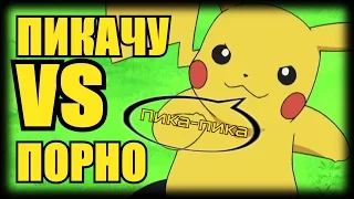 Pokemon GO лучше чем порно!