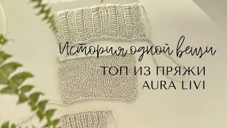 История одно вещи: топ из пряжи Aura Livi