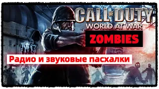 🎲 "Call of Duty: World at War" | Звуковые пасхалки в зомби - режиме