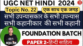 NTA UGC NET HINDI 2024।सभी उपन्यासकार के सभी नाटक।सभी कहानीकार की सभी कहानी NTA NET HINDI 2024।