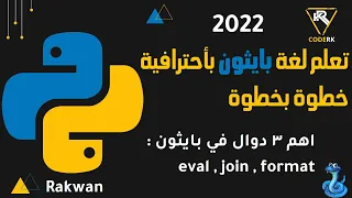 تعلم بايثون  : تعرف على ثلاث دوال مهمة في بايثون eval ,  format , join