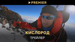 Кислород | Трейлер | PREMIER