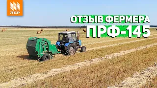 Пресс-подборщик ПРФ-145. 1700 рулонов за сезон не предел!