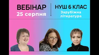 НУШ 6 клас. Інноваційні інструменти та освітні технології сучасного вчителя зарубіжної літератури