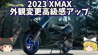 モデルチェンジしたXMAXにスマホナビが入ってるかも「2023 XMAX」【ゆっくり解説】