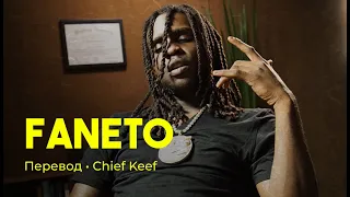 Chief Keef - Faneto (rus sub; перевод на русский)