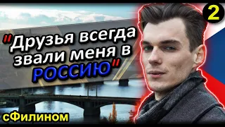 [Ч.2] УСПЕШНЫЙ РУССКИЙ АЙТИШНИК УЕЗЖАЕТ в РОССИЮ из ЧЕХИИ #иммиграция  @sfilinom