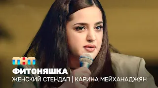 Женский стендап: Карина Мейханаджян  - Фитоняшка @TNT_television