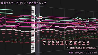 【ゼロワン×東方風アレンジ】かぞを見遣りて翼ぞ迅る　～ Mechanical Phoenix