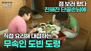 [다큐 ‘가족’ 229회 2부] 점 보러 왔다 친해진 단골손님에 직접 요리해 대접하는 무속인 도빈 도령