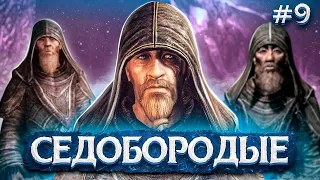 СЕДОБОРОДЫЕ ► SKYRIM #9