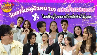 จับเข่าจิ้น 5 คู่นิวเจน จาก ดวงใจเทวพรม | เผือกร้อนตอนบ่าย EP.186