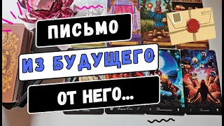 ДО МУРАШЕК... 💌 ВАМ ОТ НЕГО ПИСЬМО ИЗ БУДУЩЕГО💥 #Таро онлайн гадание.