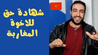 شهادة حق لدولة المغرب 🇲🇦 أطيب شعب فى العالم