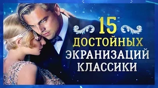 15 достойных примеров экранизации классики