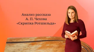 Анализ рассказа А. П. Чехова "Скрипка Ротшильда"