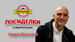 Андрей Державин в программе "Посиделки на Дорожном радио"