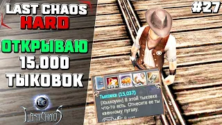 Last Chaos Hard. Дроп с 15 000 тыковок #27