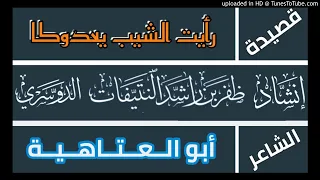 قصيدة رأيت الشيب يعدوكا - أبو العتاهية - أداء ظفر النتيفات