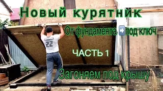 Строительство Курятника .Новый курятник. От фундамента под ключ. Часть 1. Загоняем под крышу.