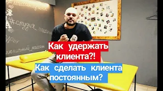 Как удержать клиента? Как сделать клиента постоянным?