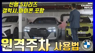 BMW 원격주차 사용법 - 이제는 핸드폰으로 주차하세요! [ 리모트 컨트롤 파킹] 갤럭시,아이폰 둘다가능