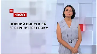 Новости Украины и мира | Выпуск ТСН.19:30 за 30 августа 2021 года