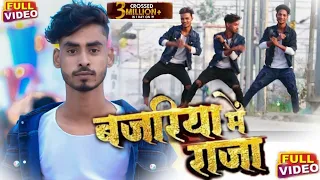 बजरिया में राजा l bajariya mein Raja  Dance video @mrpkdance