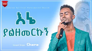 እኔ ያልዘመርኩኝ || ዘማሪ ቸሬ ...  || Gospel Singer Chere … Amazing Worship @ARC