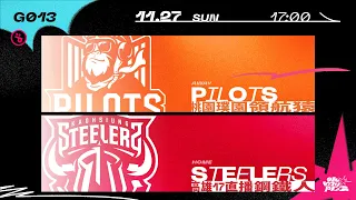 PLG LIVE GAME 22-23｜1127｜1700｜Taoyuan Pauian Pilots vs Kaohsiung 17LIVE Steelers