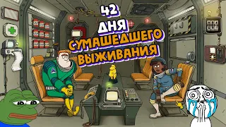 42 Дня СУМАШЕДШЕГО Выживания в 60 Parsecs!