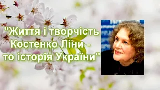 Життя і творчість Костенко Ліни - то історія України