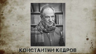 Поэты Русского ПЕН-центра: Константин Кедров. Аудиокнига "Голоса поэтов"