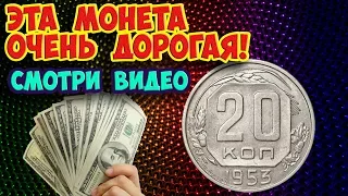 20 копеек 1953 года. Как распознать редкие дорогие разновидности этой монеты. Их стоимость.