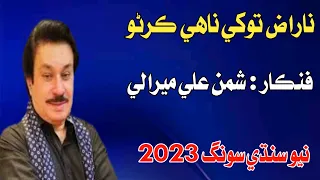 Naraz Tokhe Nihe Karno - Shaman Ali Mirali New Sindhi Song 2022