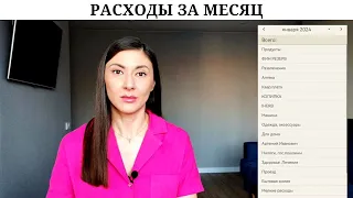 Сколько потратили за январь | Расходы семьи | Финансовые цели и хотелки