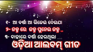 Odia album song //odia album old songs //  odia album old song