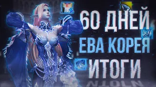 как играется на корее? итоги 60 дней | project eva | lineage 2