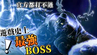 遊戲史上最強BOSS!至今無人能打過！虐哭全世界玩家！