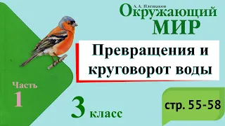 Превращения и круговорот воды. Окружающий мир. 3 класс, 1 часть. Учебник А. Плешаков стр. 55-58