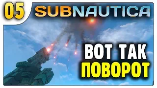 Вот это поворот | 05 | Subnautica