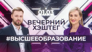 "Вечерний хэштег": Высшее образование