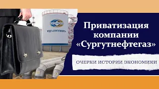 Приватизация компании Сургутнефтегаз