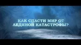 Снежная Королева 2: Перезаморозка, 2014, тизер #2