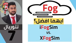 What is the differences between iFogSim & xFogSim الدرس السابع ايهما افضل