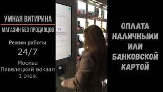 УМНАЯ-ВИТРИНА.РФ   Покупать просто!