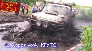 Хорол 4х4,  Off-Road, КРУТО!