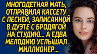 Многодетная мать, отправила кассету с песней, записанной в дуэте с бродягой на студию, а едва...