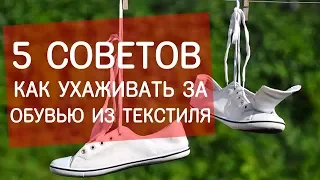 Как ухаживать за обувью из текстиля? Советы от экспертов Next Step