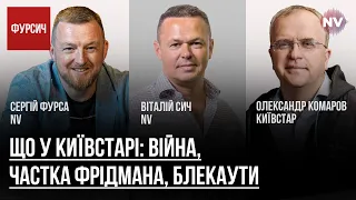 Що у Київстарі: війна, частка Фрідмана, блекаути – Олександр Комаров, Віталій Сич, Сергій Фурса